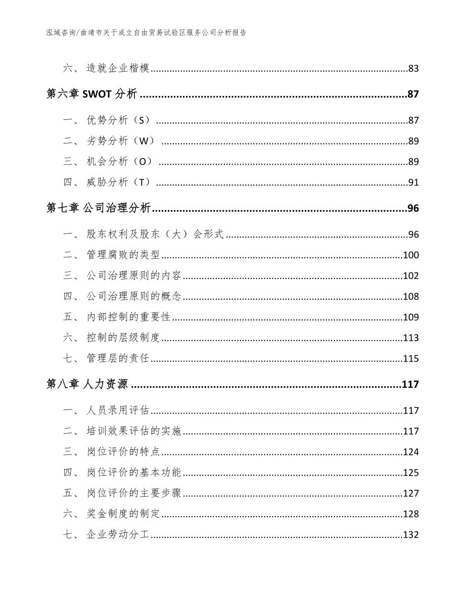 曲靖市关于成立自由贸易试验区服务公司分析报告模板_第4页