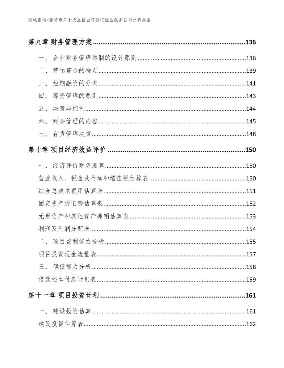 曲靖市关于成立自由贸易试验区服务公司分析报告模板_第5页