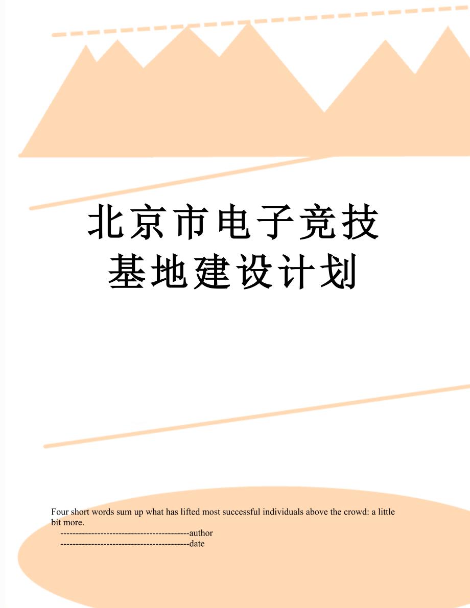 北京市电子竞技基地建设计划_第1页