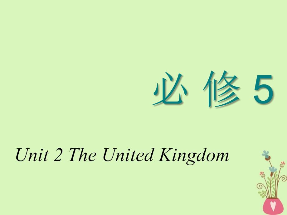 2018-2019学年高考英语一轮复习 Unit 2 The United Kingdom课件 新人教版必修5_第1页