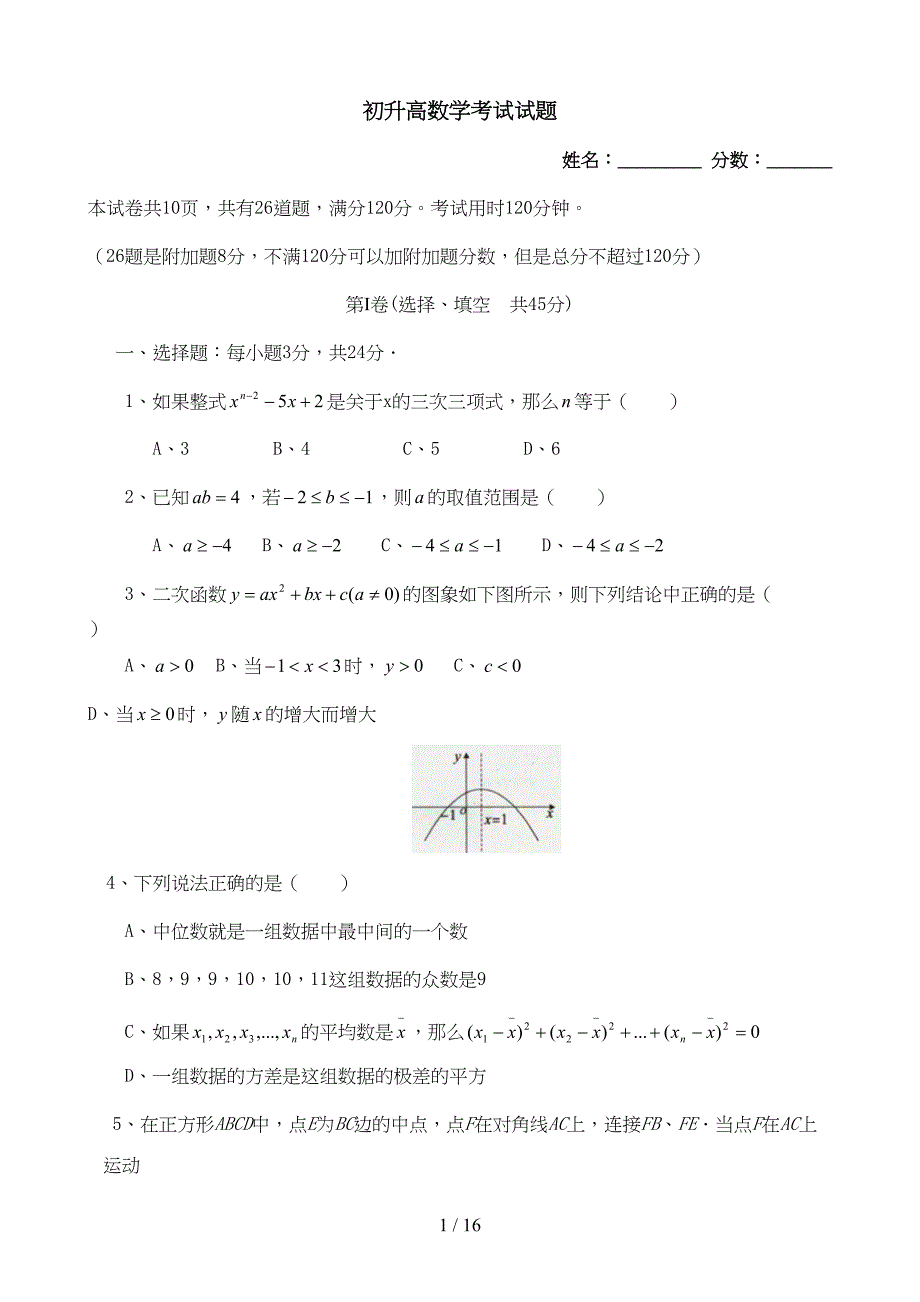 初升高数学测试试题(经典)(DOC 14页)_第1页