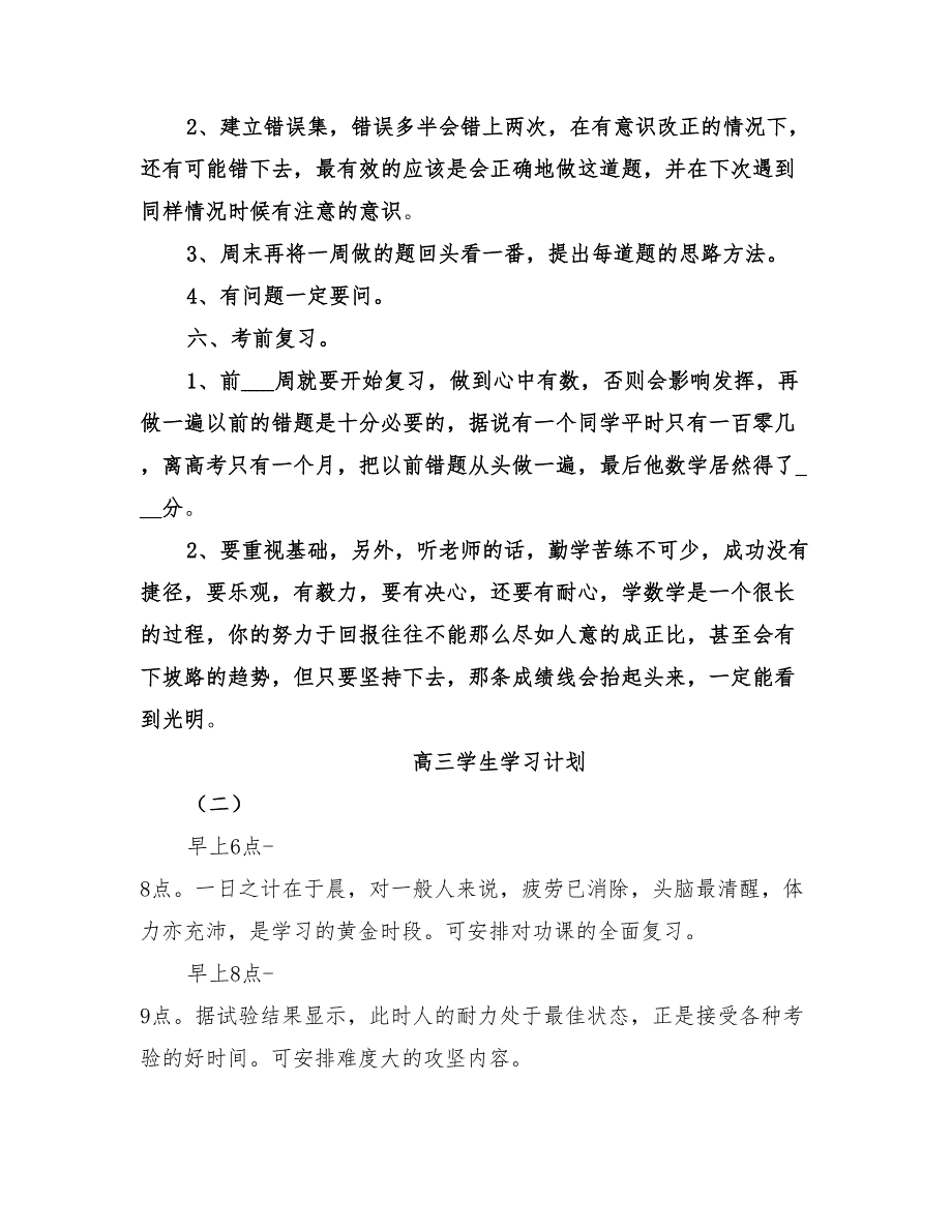 2022高三学生的学习计划_第2页