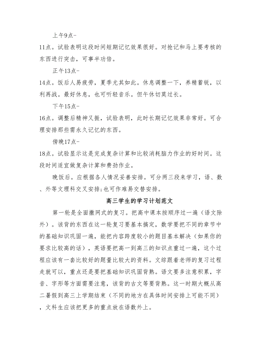 2022高三学生的学习计划_第3页