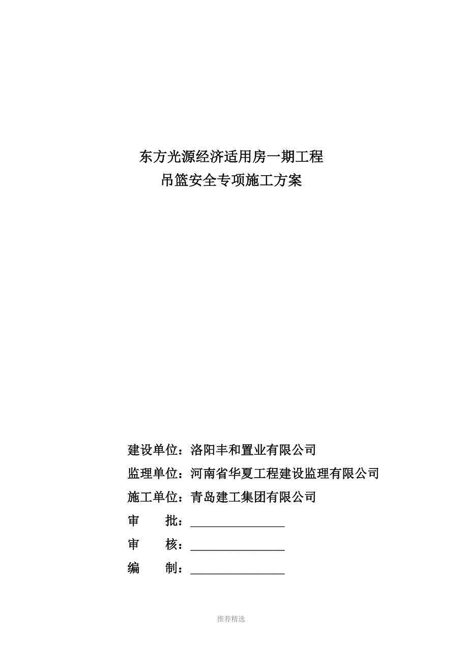 一期工程吊篮安全专项施工方案_第1页