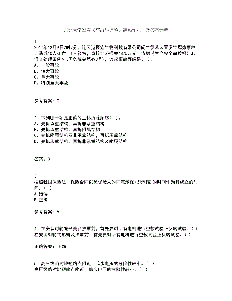 东北大学22春《事故与保险》离线作业一及答案参考73_第1页