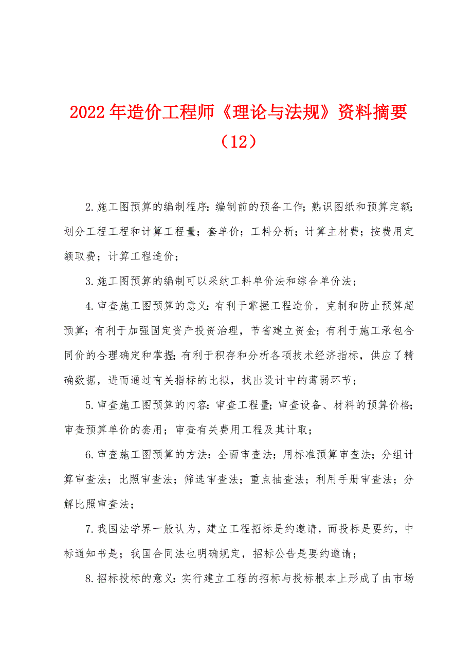 2022年造价工程师《理论与法规》资料摘要(12).docx_第1页