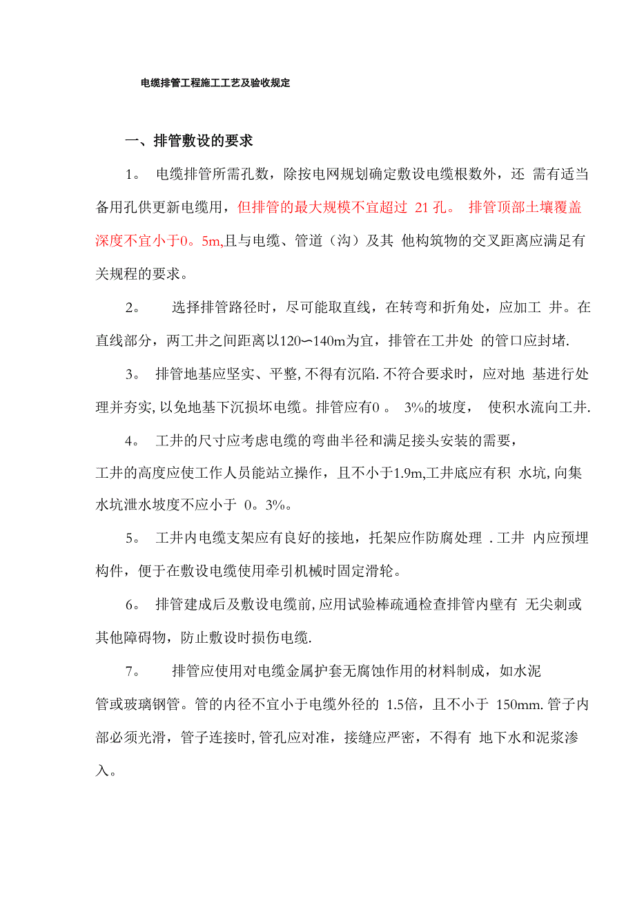 电缆排管工程施工工艺及验收规定_第1页