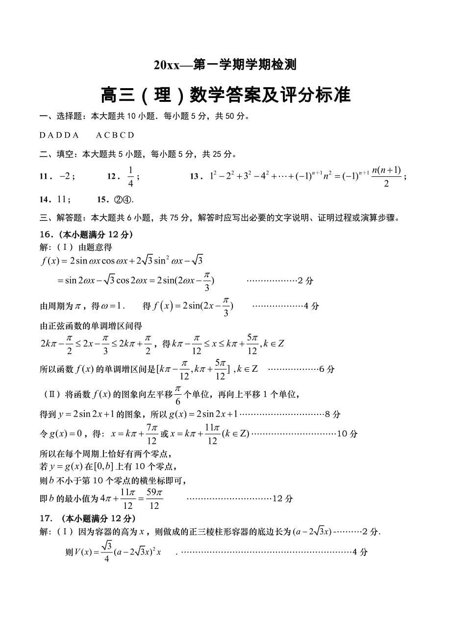 新版山东省平度市高三统一抽考试题数学理试题含答案_第5页