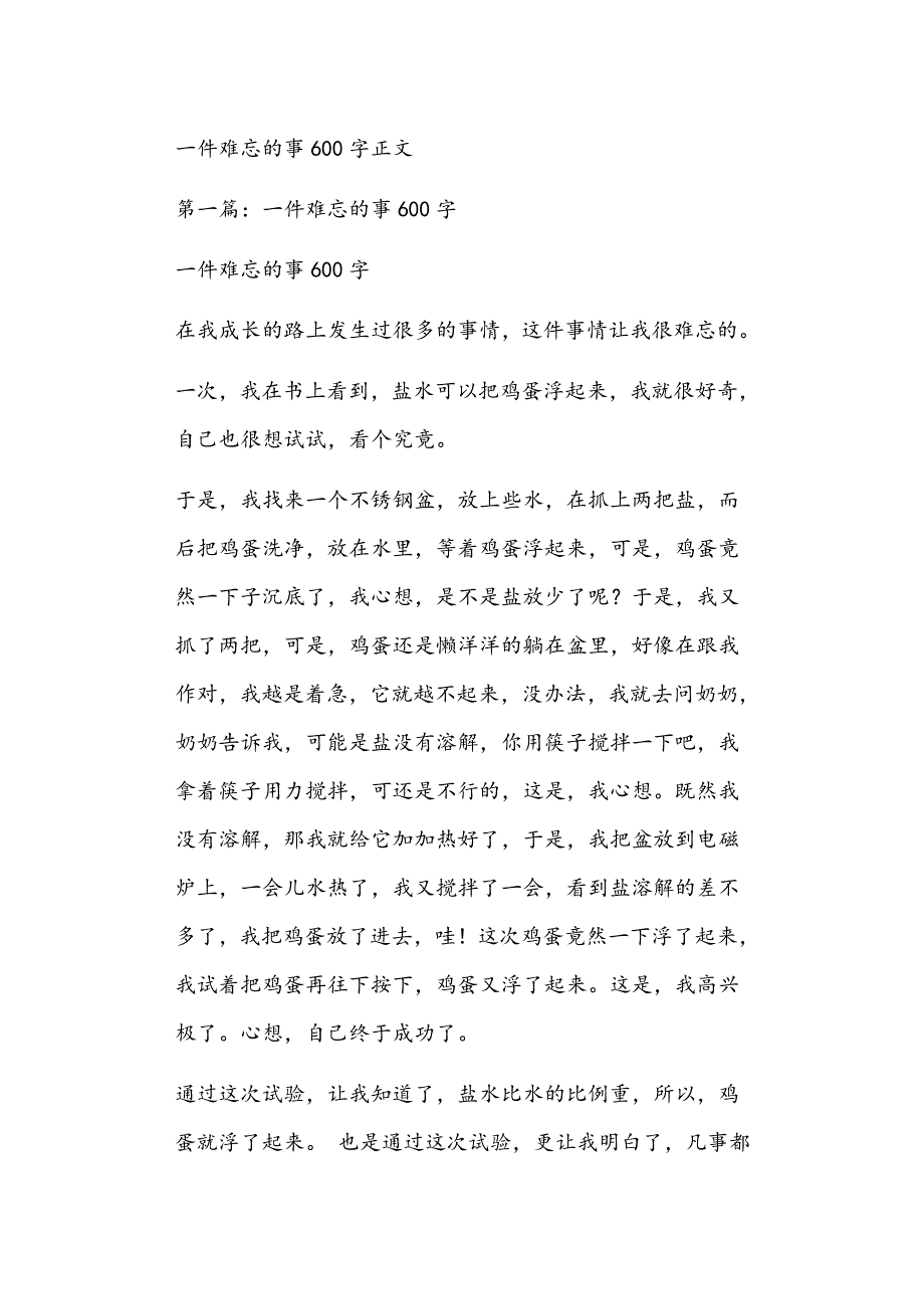 一件难忘的事600字正文_第1页