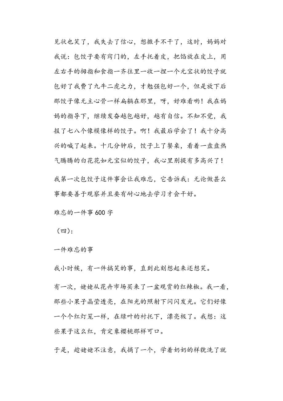 一件难忘的事600字正文_第5页