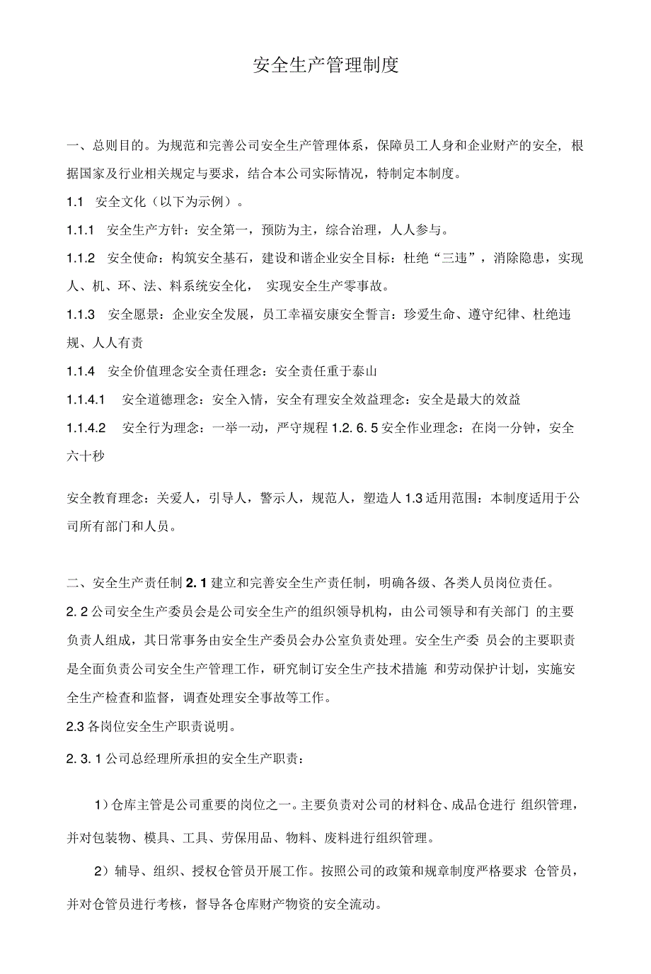 安全生产管理制度、仓库库存管理制度_第1页