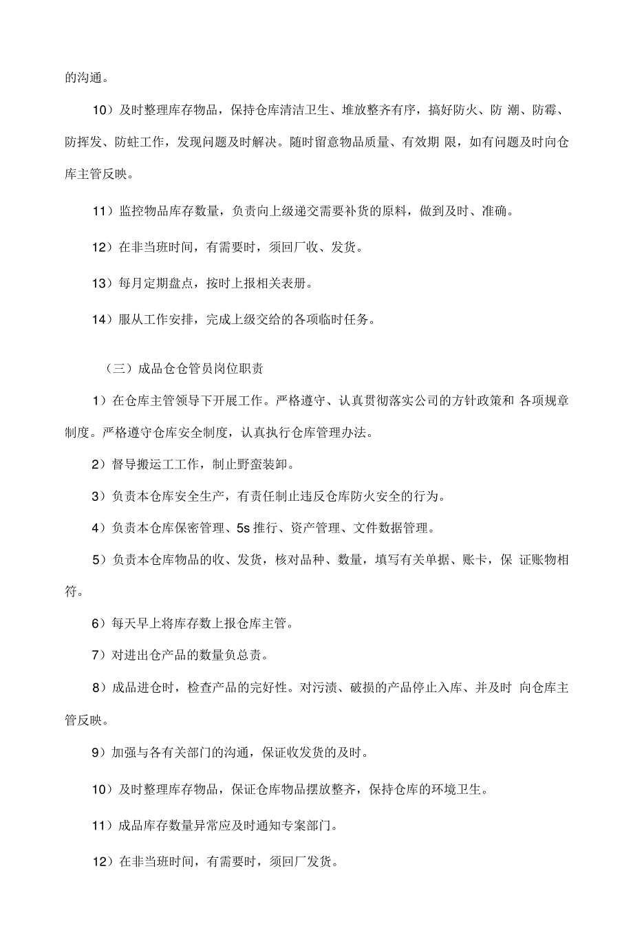 安全生产管理制度、仓库库存管理制度_第3页