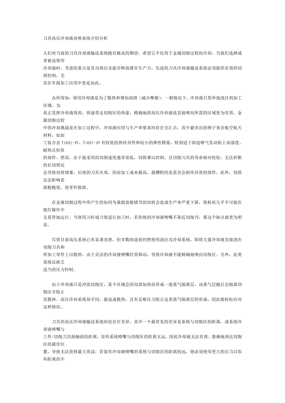 刀具高压冷却液直喷系统介绍分析_第1页