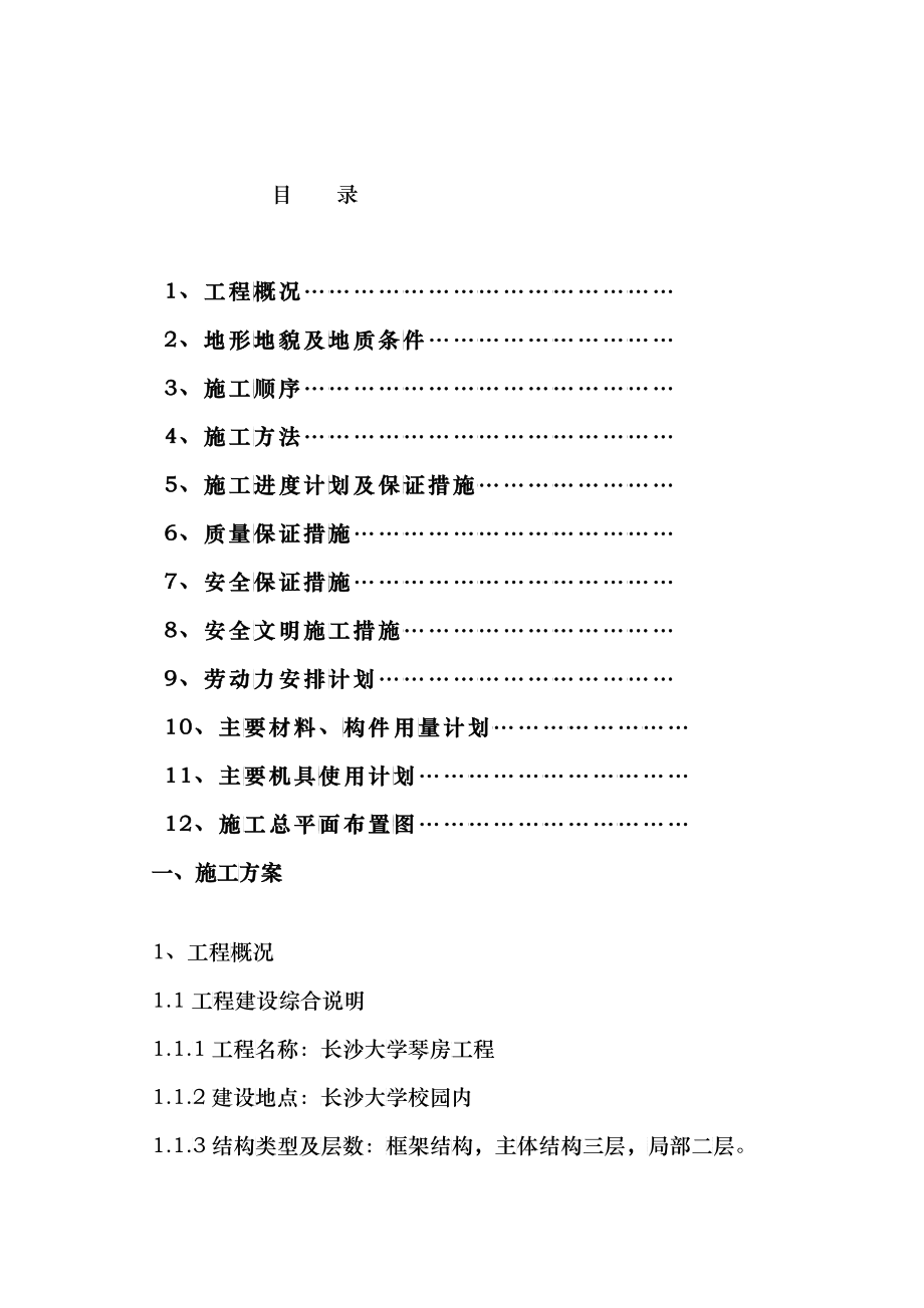 长沙学院琴房施工组织设计方案_第1页