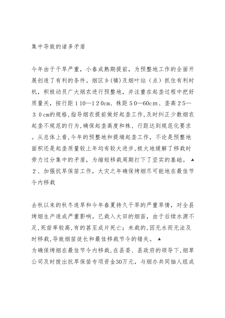 年县烤烟生产阶段性交叉检查报告_第4页