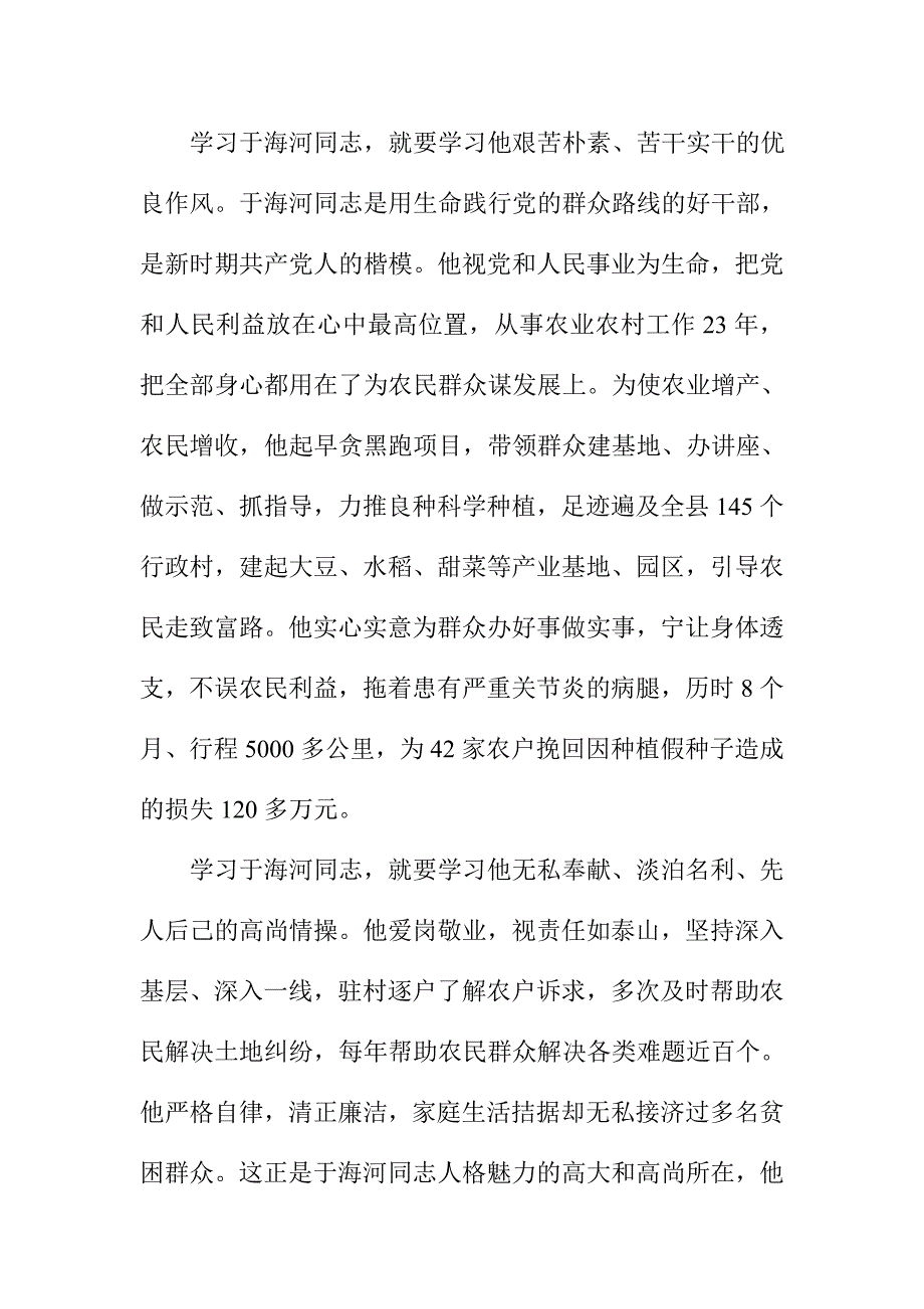 教师学习于海河同志先进事迹心得体会二篇_第4页