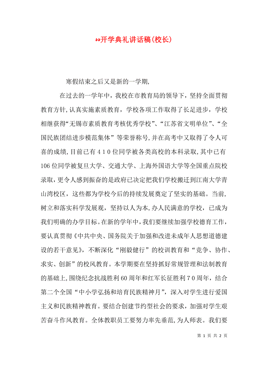 开学典礼讲话稿校长_第1页