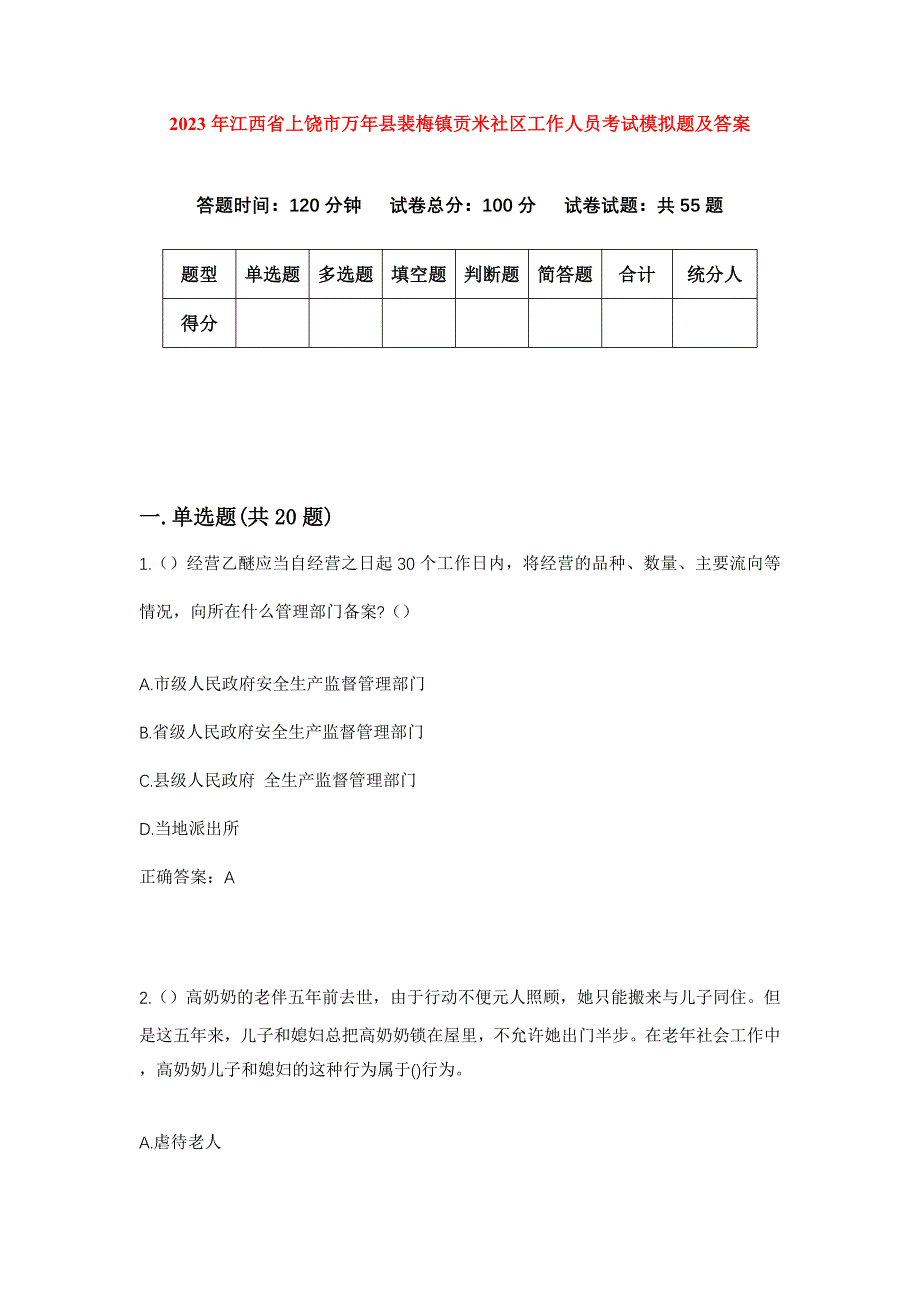 2023年江西省上饶市万年县裴梅镇贡米社区工作人员考试模拟题及答案_第1页