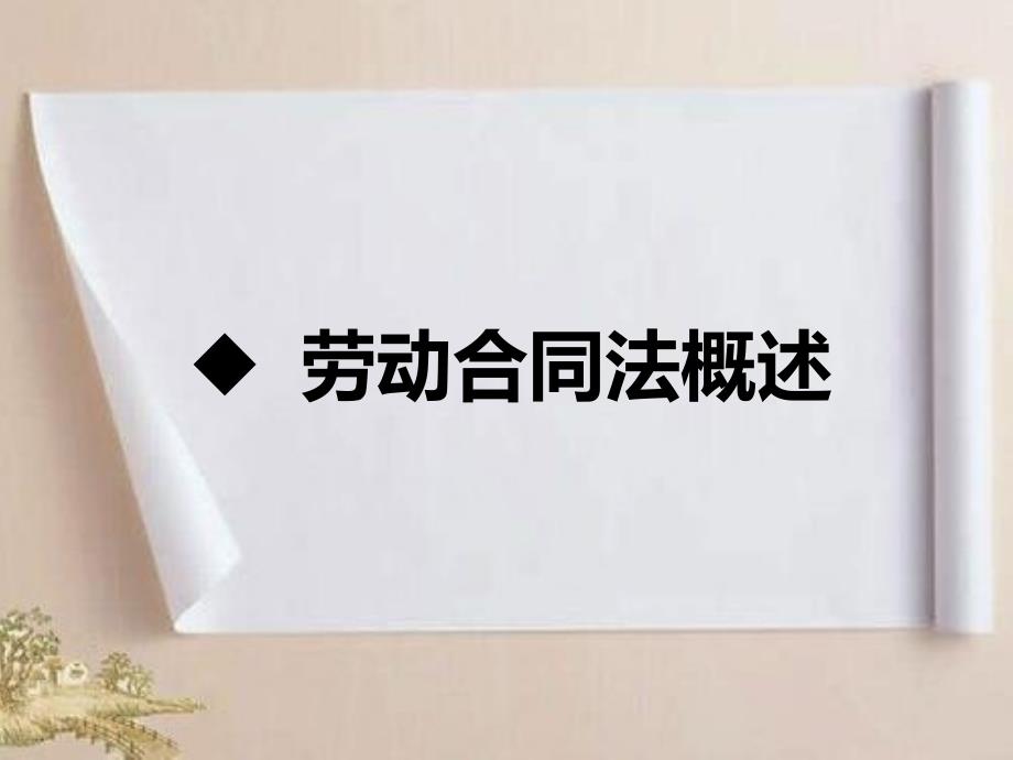 《劳动合同法》重要知识点整理讲解课件_第3页