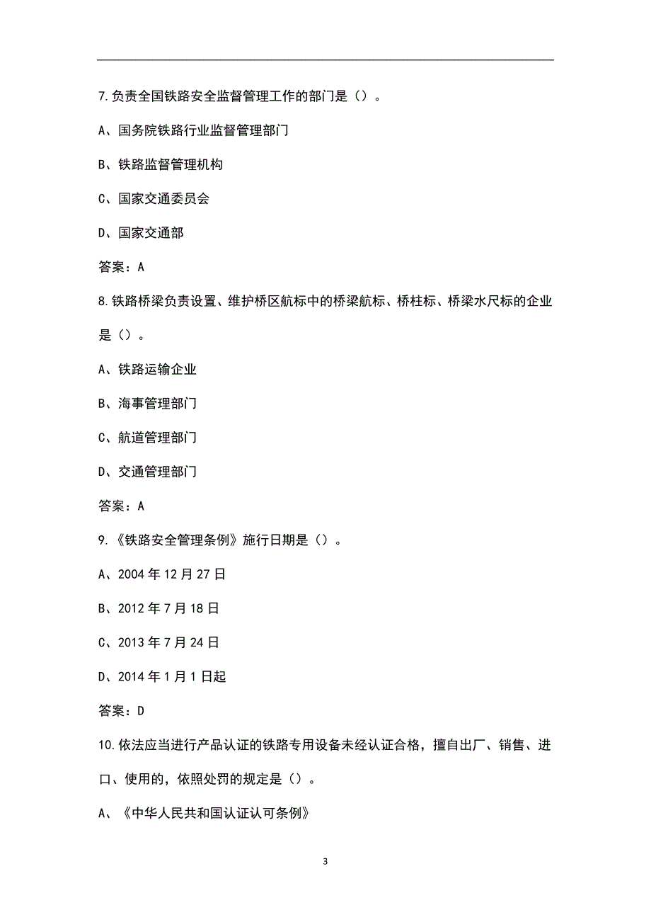 《铁路安全管理条例》考试题库及答案_第3页