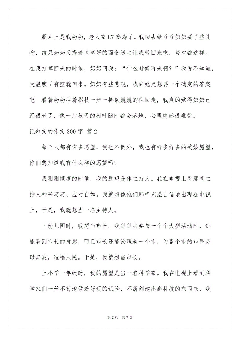 有关记叙文的作文300字锦集六篇_第2页