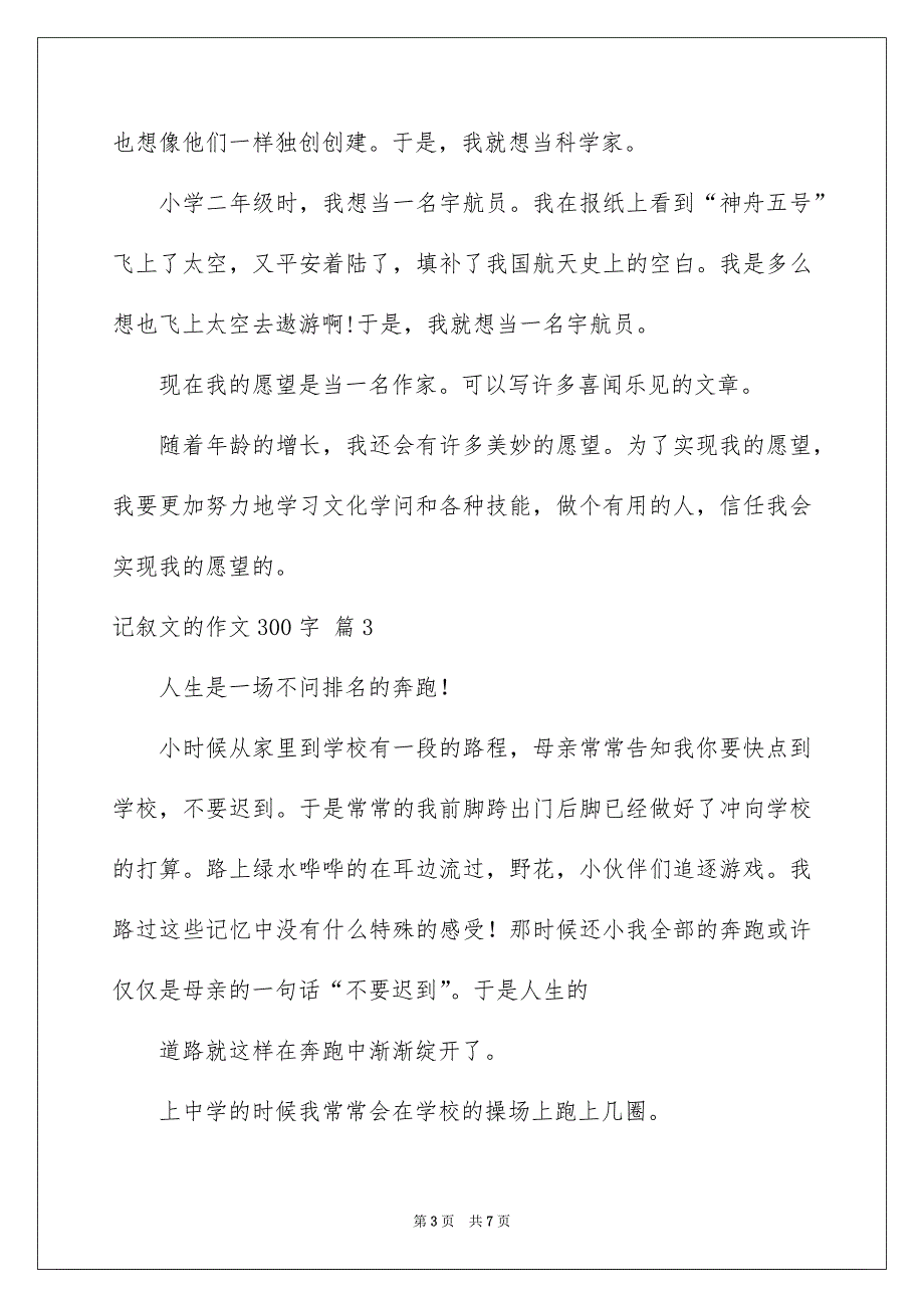 有关记叙文的作文300字锦集六篇_第3页