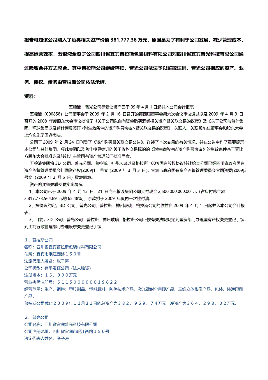 宜宾五粮液有限公司2009年度财务分析.doc_第4页