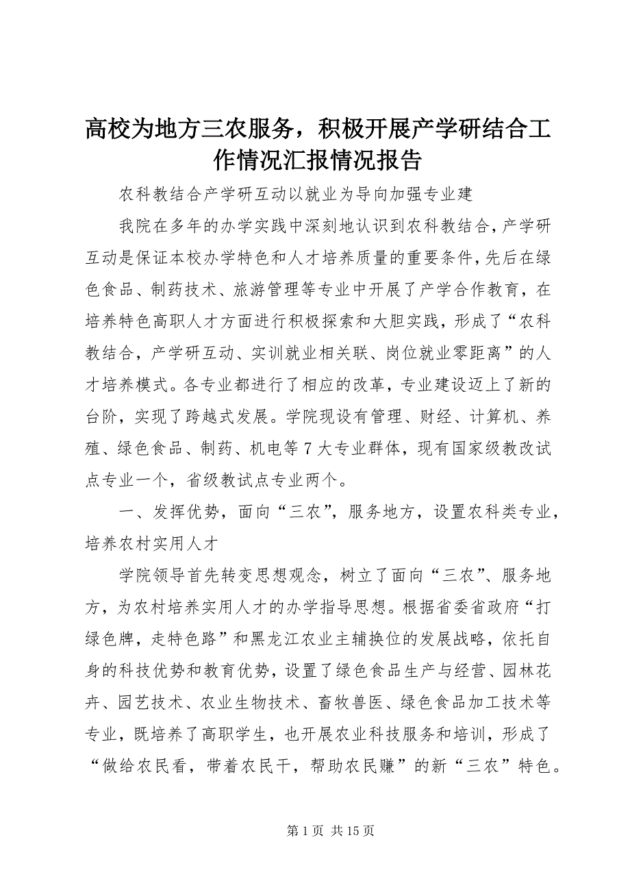 2023年高校为地方三农服务积极开展产学研结合工作情况汇报情况报告.docx_第1页