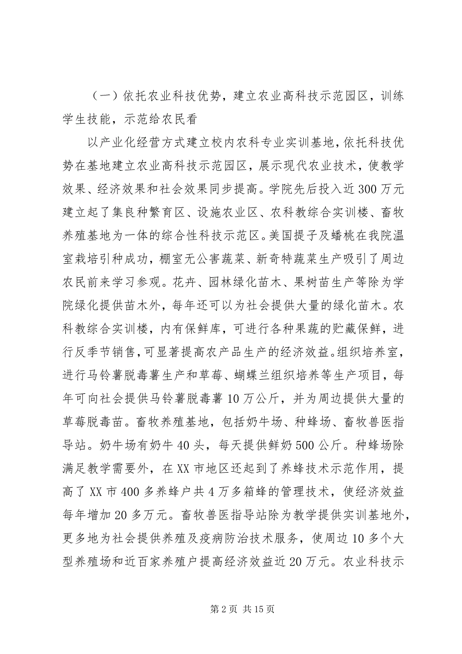 2023年高校为地方三农服务积极开展产学研结合工作情况汇报情况报告.docx_第2页