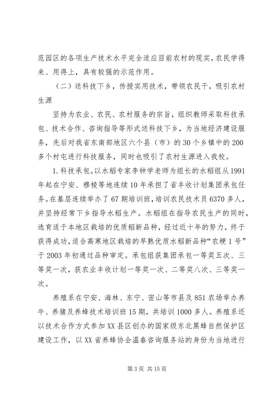 2023年高校为地方三农服务积极开展产学研结合工作情况汇报情况报告.docx_第3页