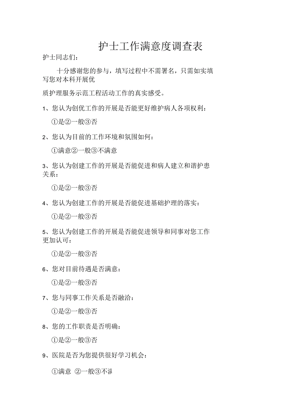 医生对护士工作满意度调查表_第3页