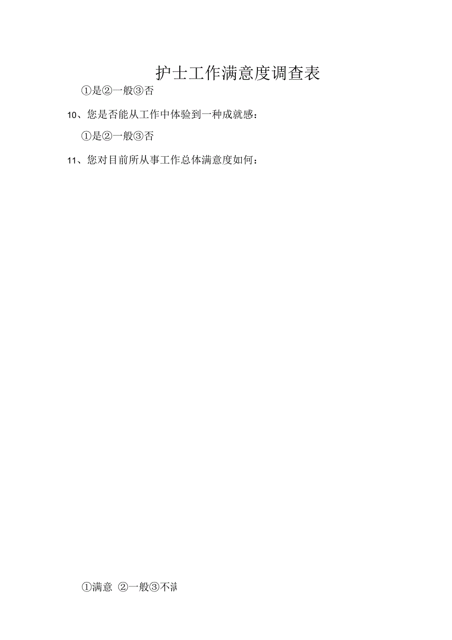 医生对护士工作满意度调查表_第4页