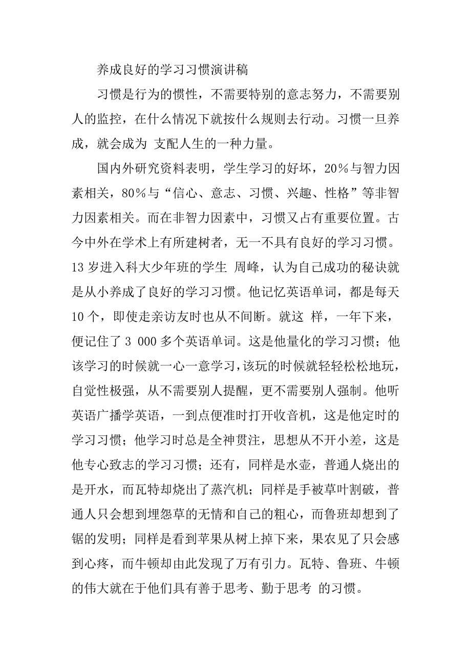 养成良好的学习习惯发言稿_第5页