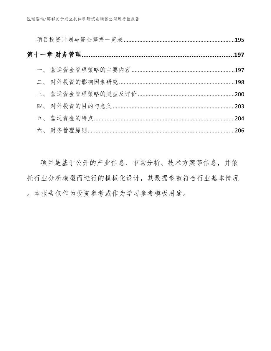 邯郸关于成立抗体科研试剂销售公司可行性报告范文_第5页