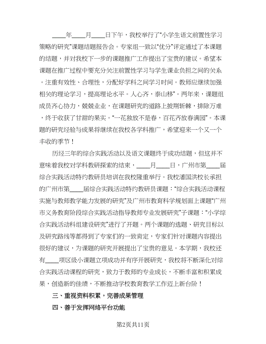 教师教育教学及科研工作总结参考模板（4篇）.doc_第2页