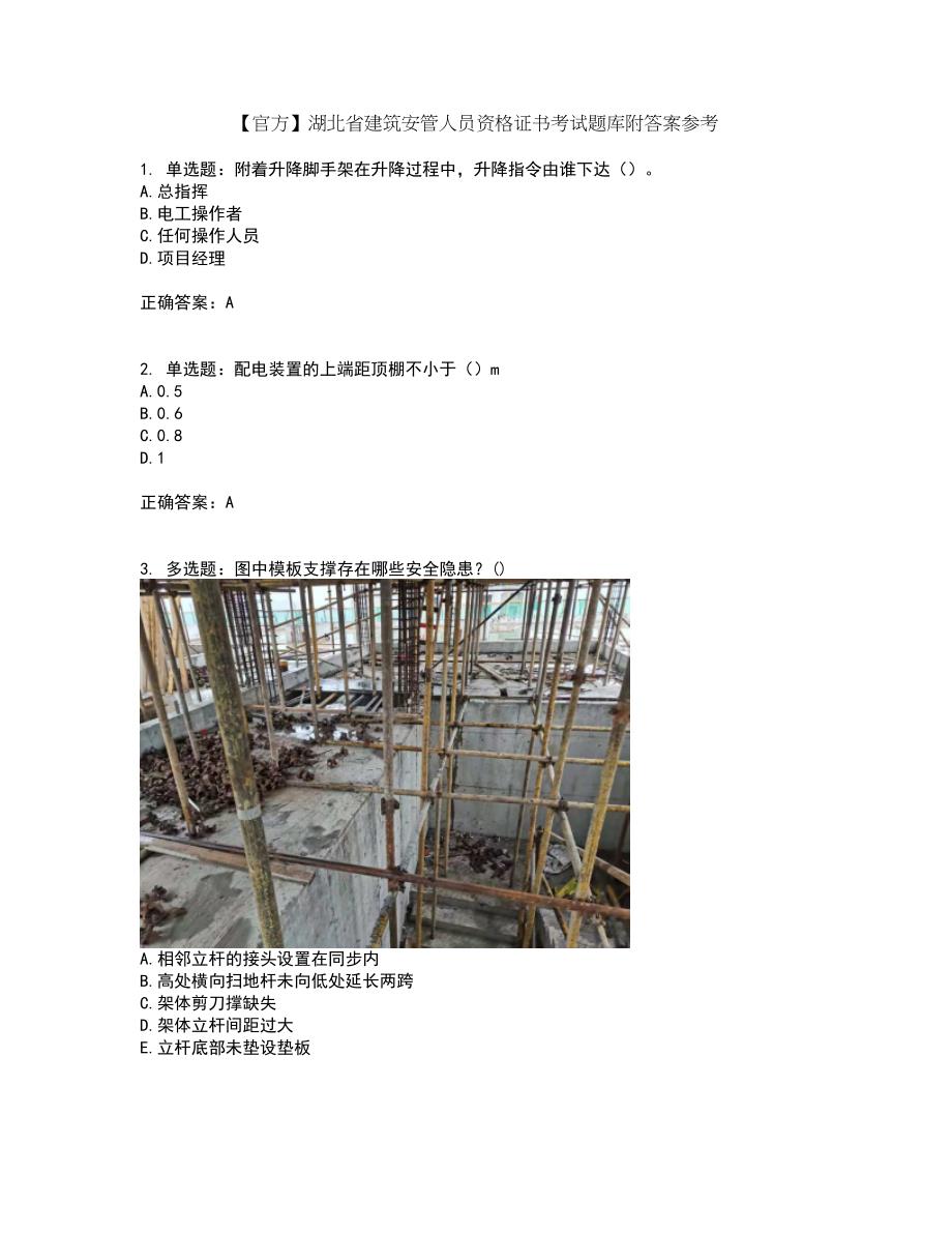 【官方】湖北省建筑安管人员资格证书考试题库附答案参考20_第1页