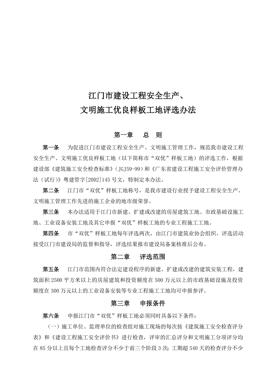 文明施工优良样板工地评选办法_第1页