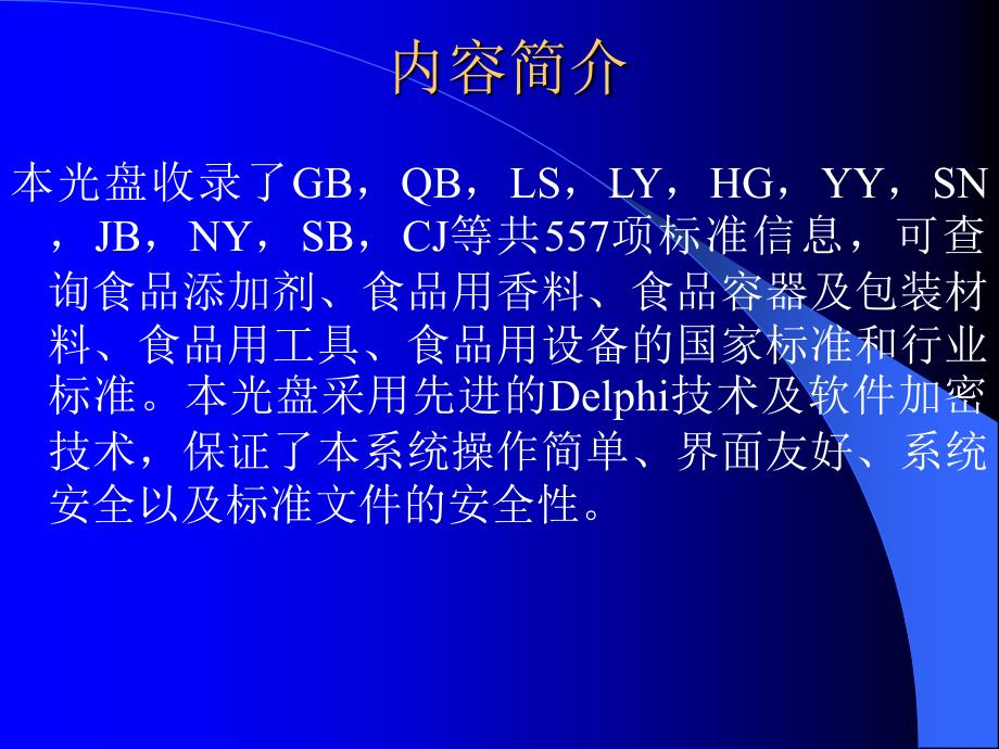 七大类食品标准体系查询系统_第2页