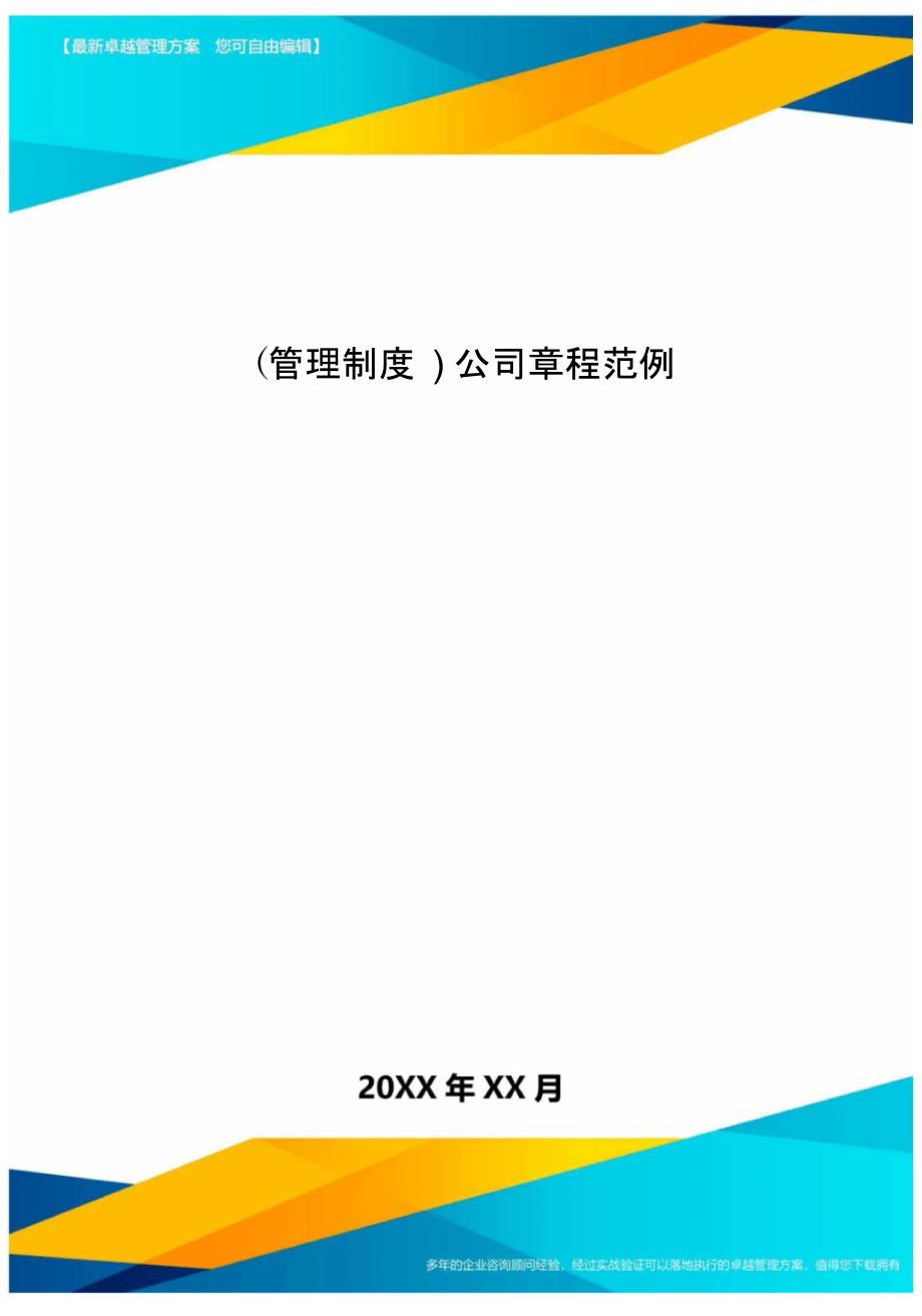 管理制度公司章程范例_第1页