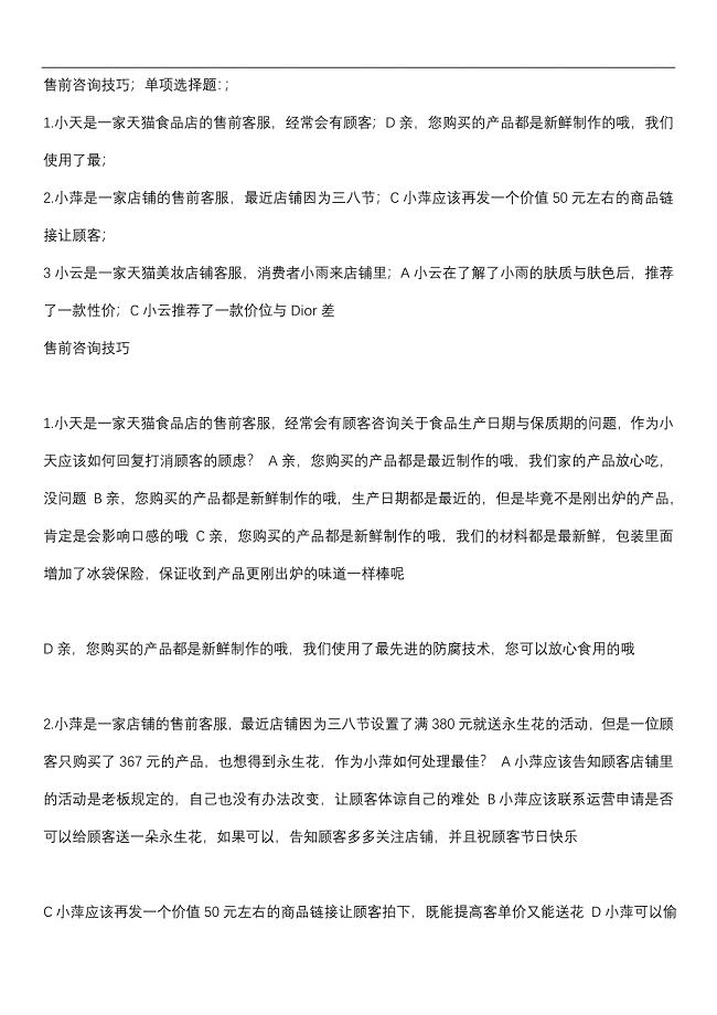 淘宝售前客服认证考试全部试题答案