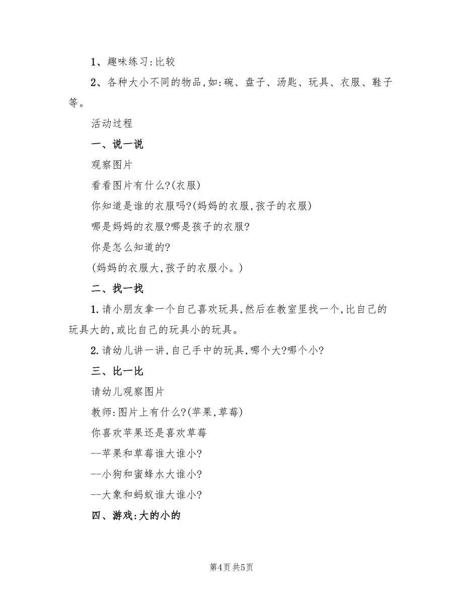 幼儿园小班数学教学方案设计模板（2篇）_第4页