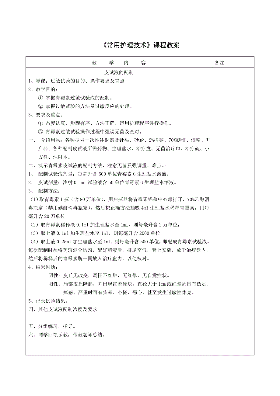 常用护理技术实验教学教案-皮试液配制.doc_第3页