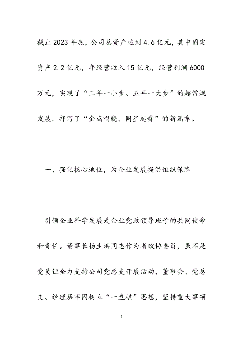 2023年公司以党的建设助推企业健康快速发展交流发言材料.docx_第2页