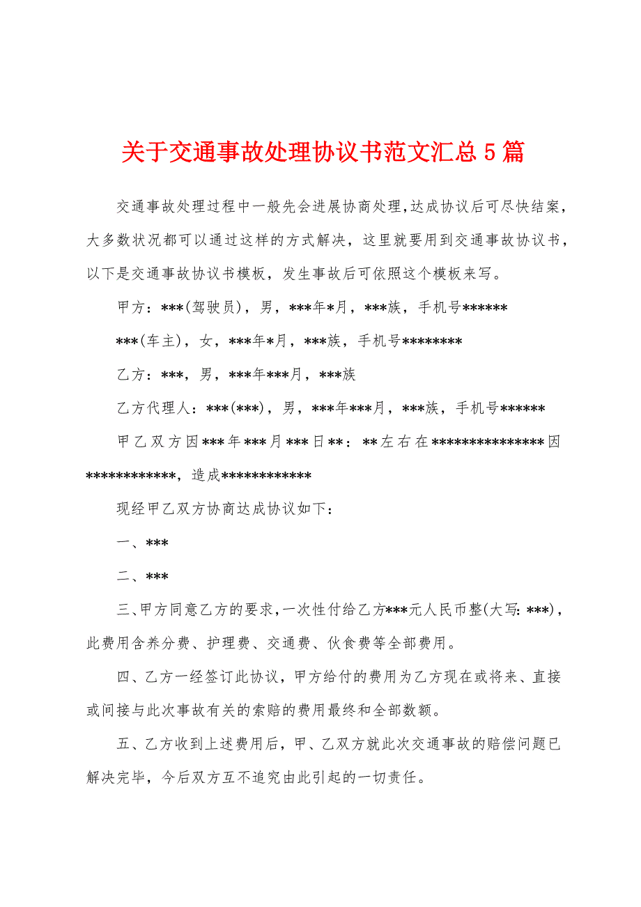 关于交通事故处理协议书范文汇总5篇.docx_第1页