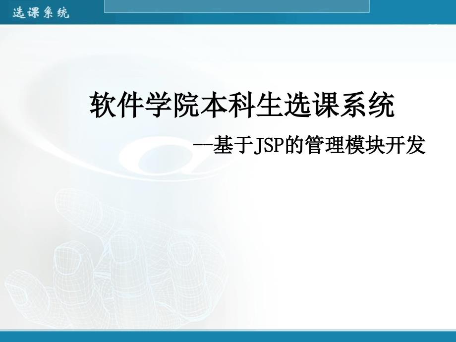 软件学院本科生选课系统--基于JSP的管理模块开发-毕业答辩_第1页