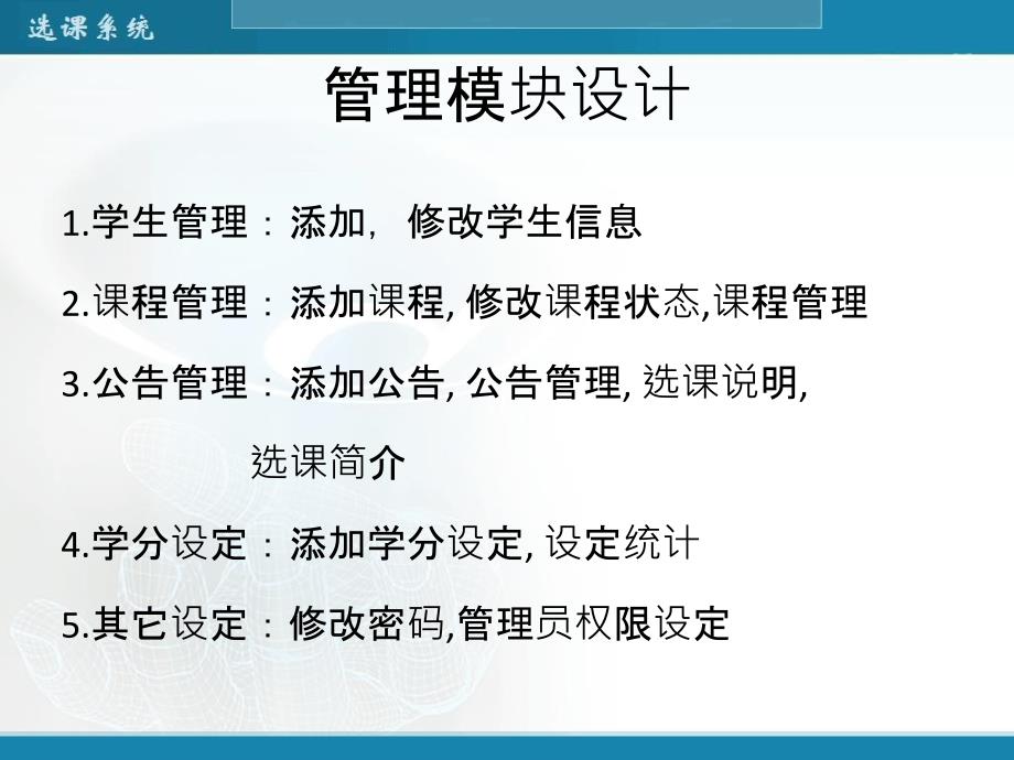 软件学院本科生选课系统--基于JSP的管理模块开发-毕业答辩_第4页