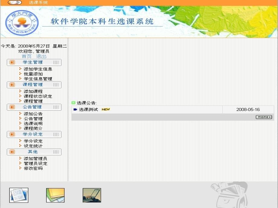 软件学院本科生选课系统--基于JSP的管理模块开发-毕业答辩_第5页
