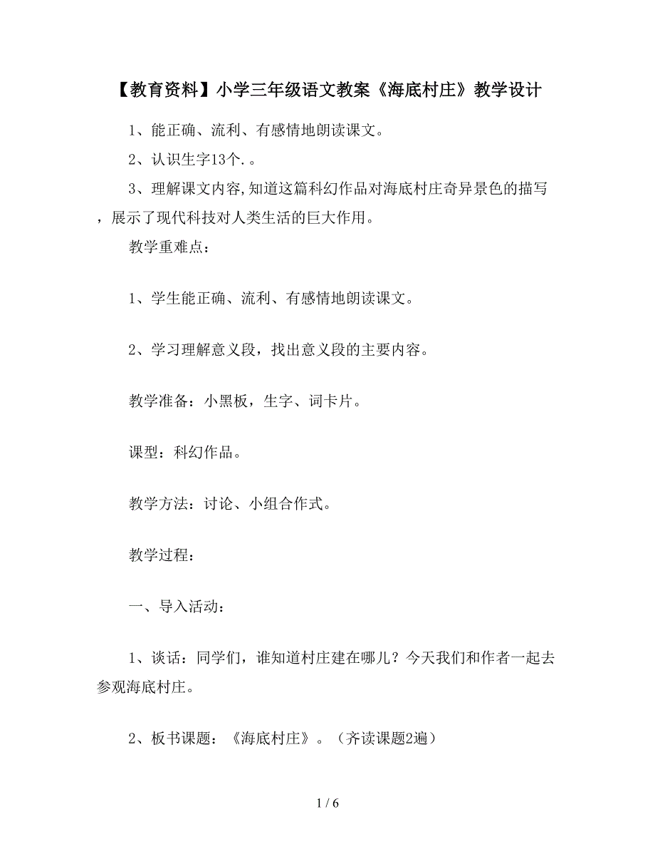 【教育资料】小学三年级语文教案《海底村庄》教学设计.doc_第1页