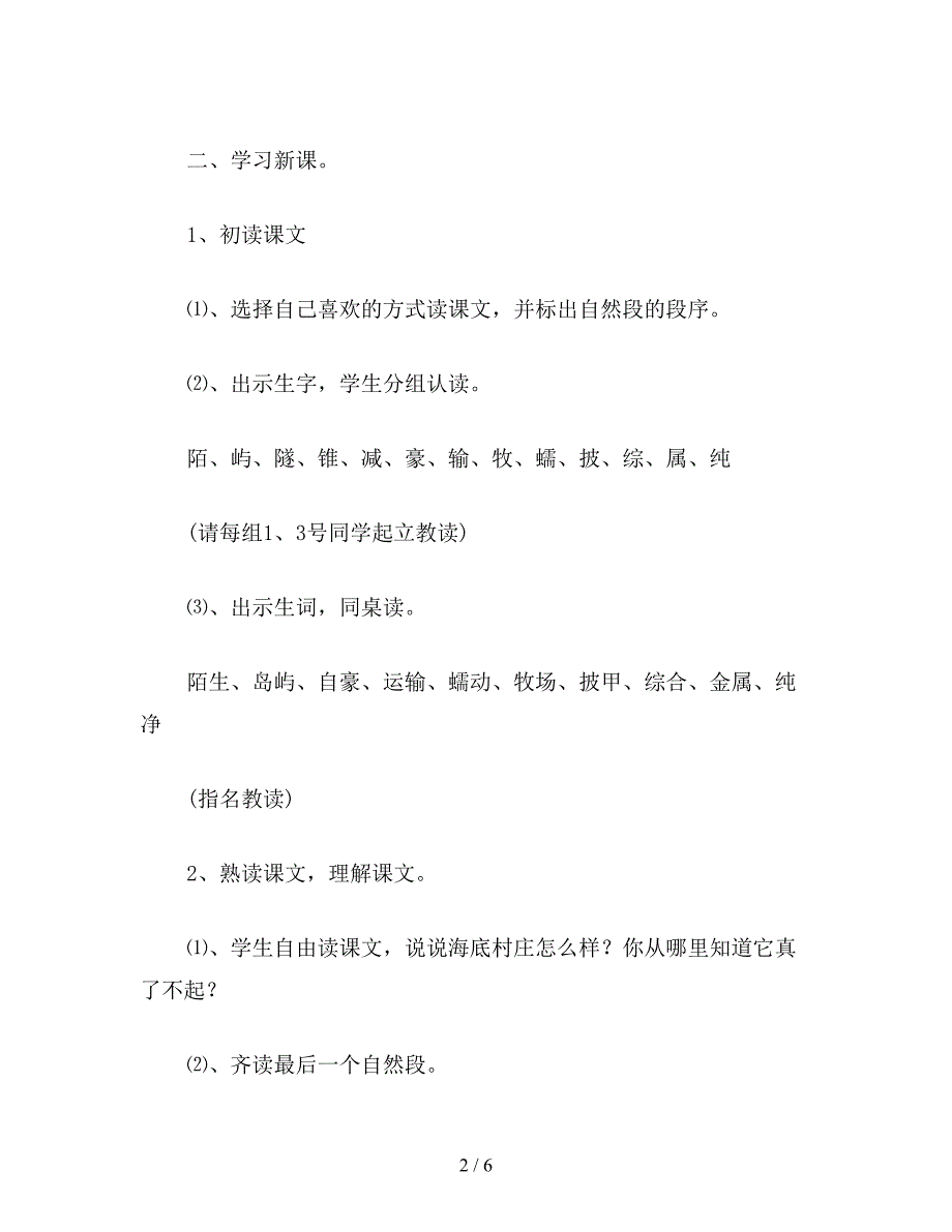 【教育资料】小学三年级语文教案《海底村庄》教学设计.doc_第2页