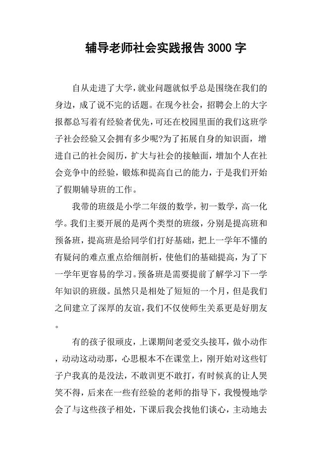 辅导老师社会实践报告3000字;